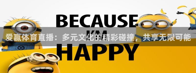 爱赢体育直播：多元文化的精彩碰撞，共享无限可能