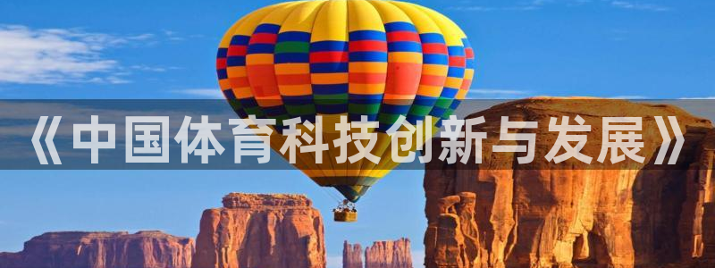 《中国体育科技创新与发展》