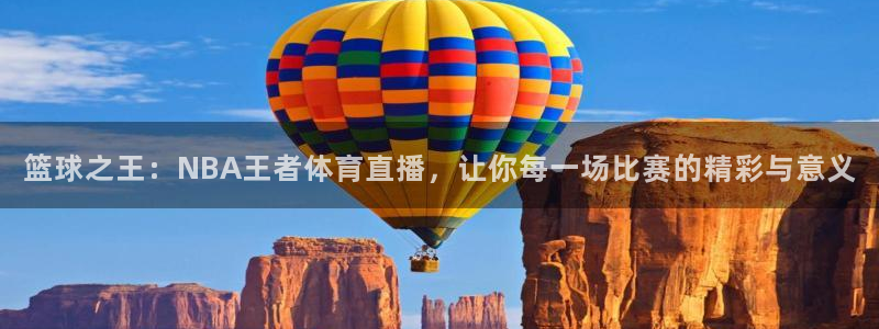 篮球之王：NBA王者体育直播，让你每一场比赛的精彩与意义