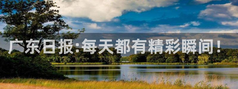 广东日报:每天都有精彩瞬间！
