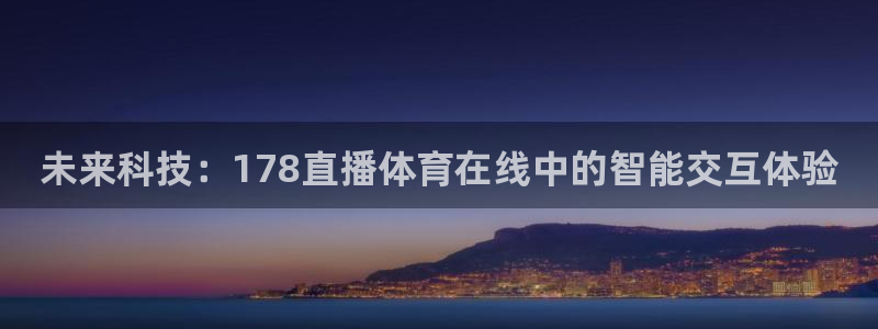 未来科技：178直播体育在线中的智能交互体验