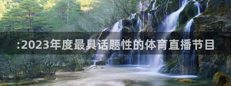 :2023年度最具话题性的体育直播节目