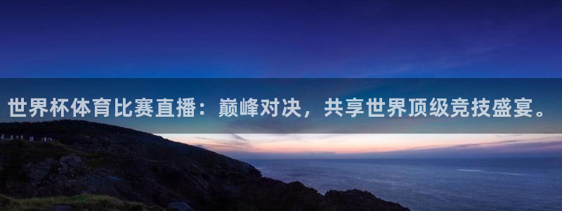 世界杯体育比赛直播：巅峰对决，共享世界顶级竞技盛宴。