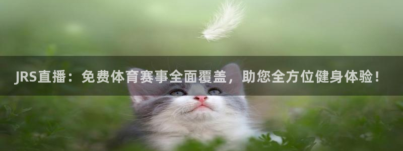 JRS直播：免费体育赛事全面覆盖，助您全方位健身体验！