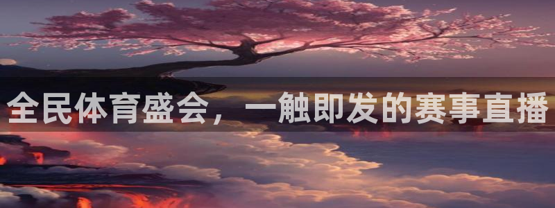 全民体育盛会，一触即发的赛事直播