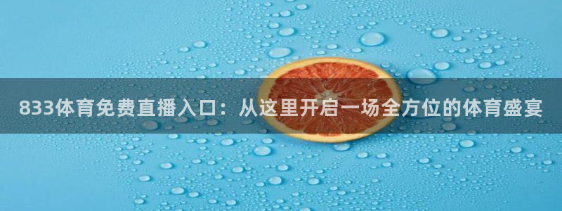 833体育免费直播入口：从这里开启一场全方位的体育盛宴