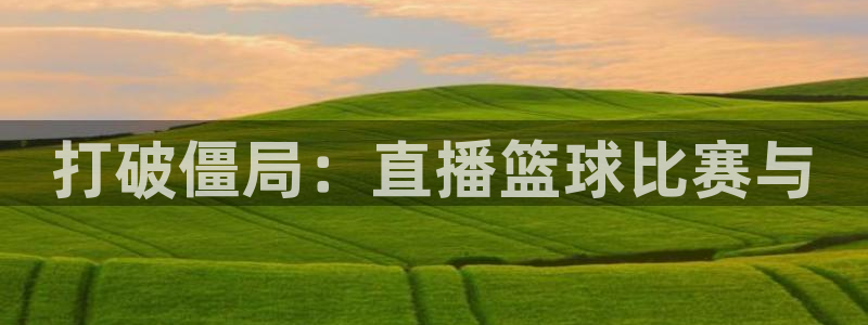 打破僵局：直播篮球比赛与