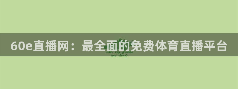 60e直播网：最全面的免费体育直播平台