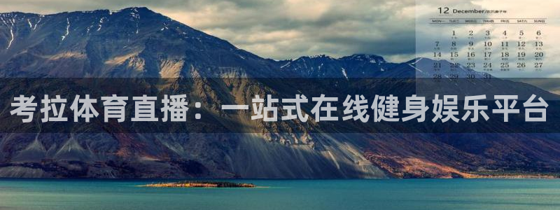 考拉体育直播：一站式在线健身娱乐平台