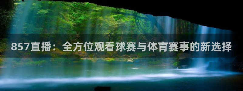 857直播：全方位观看球赛与体育赛事的新选择