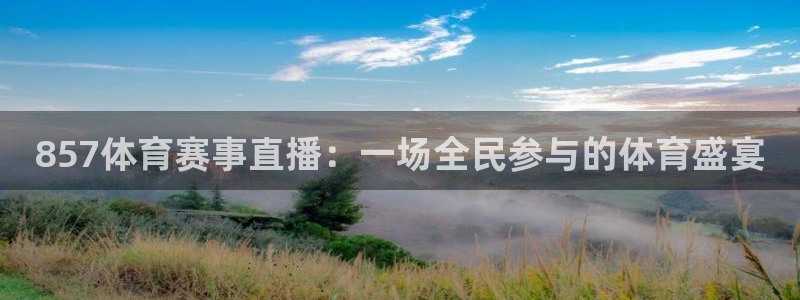 857体育赛事直播：一场全民参与的体育盛宴