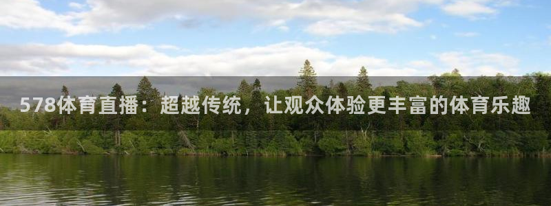 578体育直播：超越传统，让观众体验更丰富的体育乐趣