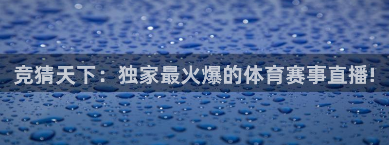 竞猜天下：独家最火爆的体育赛事直播!