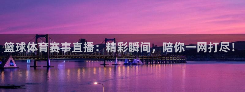 篮球体育赛事直播：精彩瞬间，陪你一网打尽！