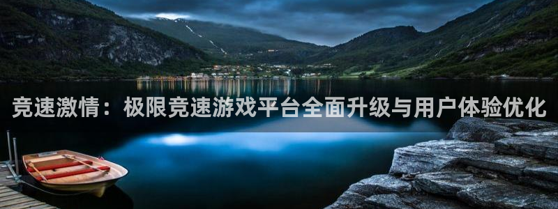 竞速激情：极限竞速游戏平台全面升级与用户体验优化