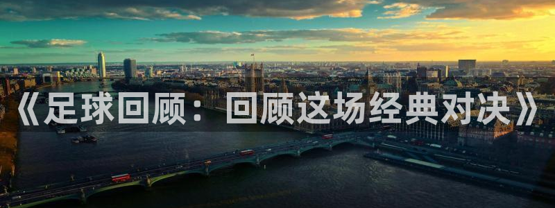 《足球回顾：回顾这场经典对决》
