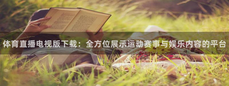 体育直播电视版下载：全方位展示运动赛事与娱乐内容的平台