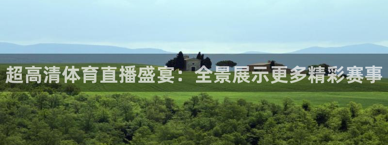 超高清体育直播盛宴：全景展示更多精彩赛事