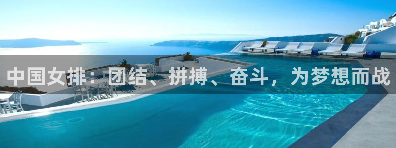 中国女排：团结、拼搏、奋斗，为梦想而战