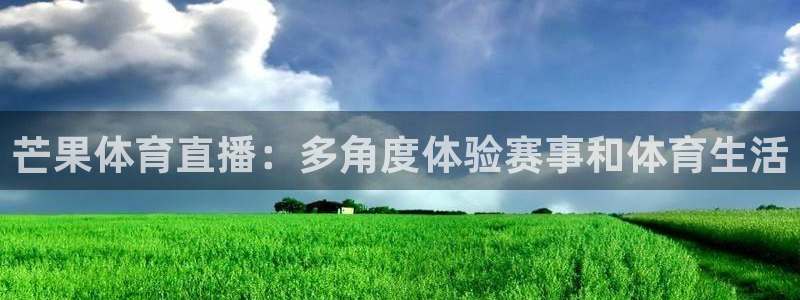 芒果体育直播：多角度体验赛事和体育生活