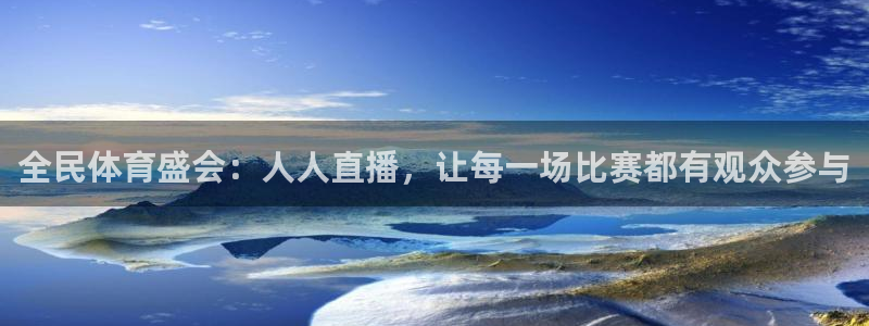 全民体育盛会：人人直播，让每一场比赛都有观众参与