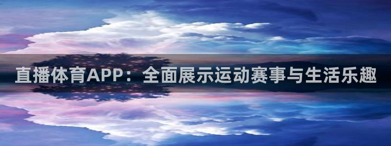 直播体育APP：全面展示运动赛事与生活乐趣