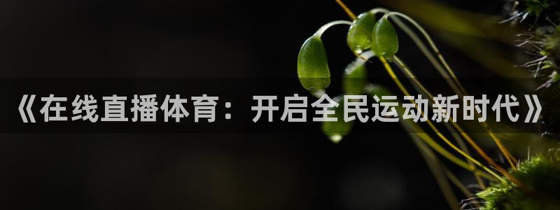 《在线直播体育：开启全民运动新时代》