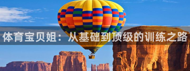 体育宝贝姐：从基础到顶级的训练之路