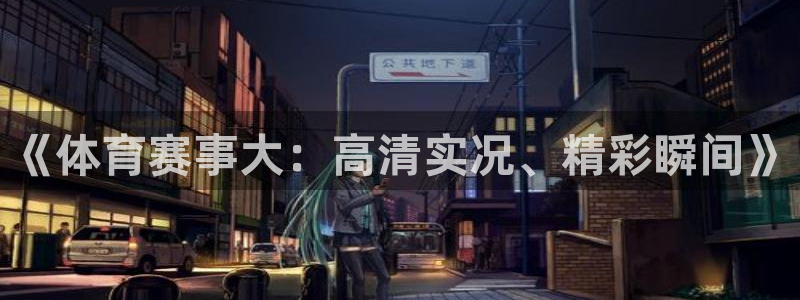 《体育赛事大：高清实况、精彩瞬间》