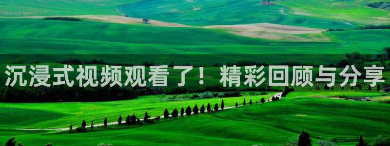 沉浸式视频观看了！精彩回顾与分享