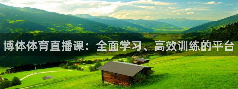 博体体育直播课：全面学习、高效训练的平台