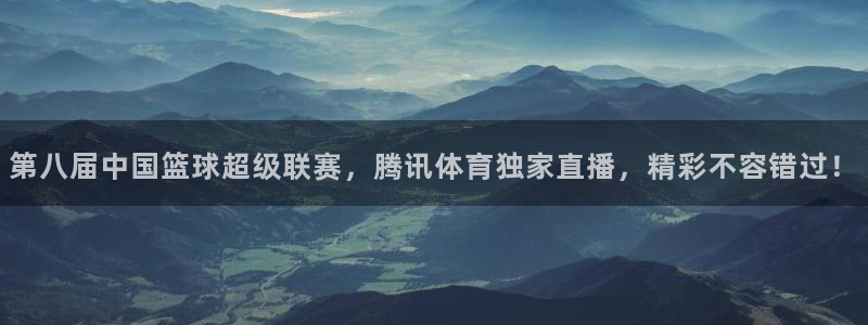 第八届中国篮球超级联赛，腾讯体育独家直播，精彩不容错过！