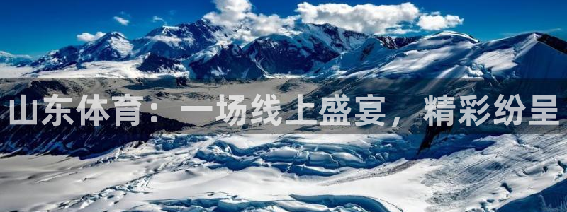 山东体育：一场线上盛宴，精彩纷呈