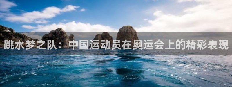 跳水梦之队：中国运动员在奥运会上的精彩表现