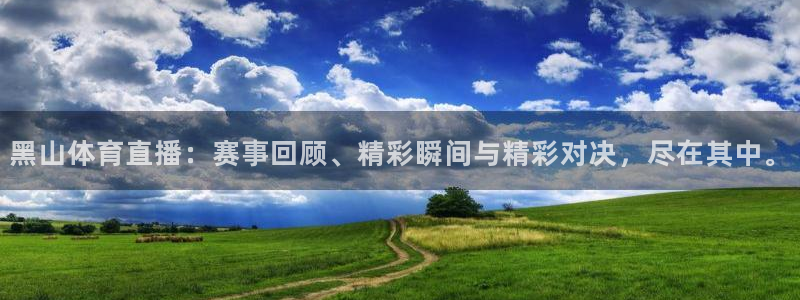 黑山体育直播：赛事回顾、精彩瞬间与精彩对决，尽在其中。