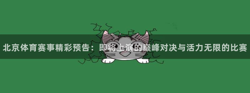 北京体育赛事精彩预告：即将上演的巅峰对决与活力无限的比赛