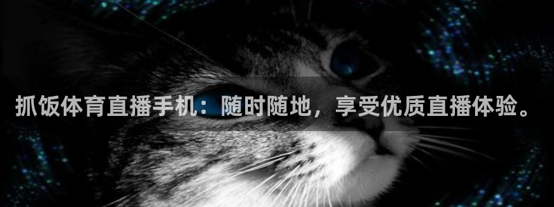 抓饭体育直播手机：随时随地，享受优质直播体验。