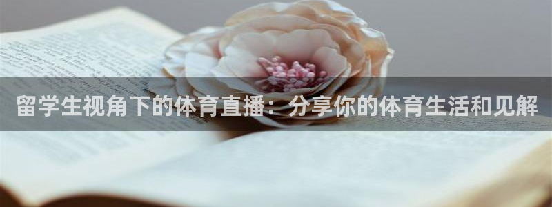留学生视角下的体育直播：分享你的体育生活和见解