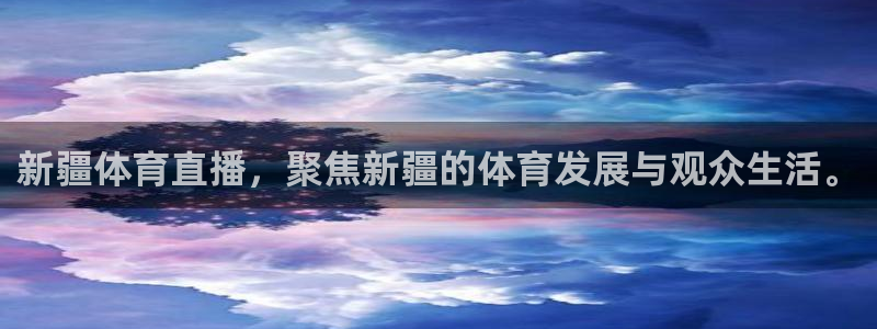 新疆体育直播，聚焦新疆的体育发展与观众生活。