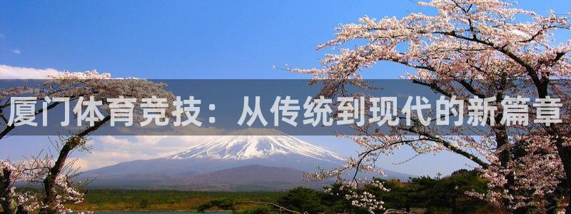 厦门体育竞技：从传统到现代的新篇章
