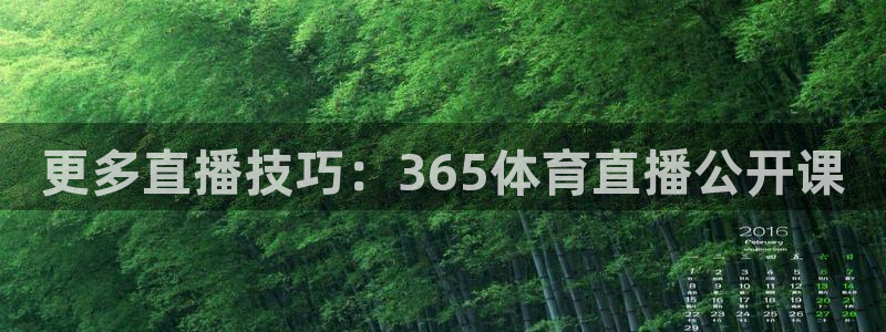 更多直播技巧：365体育直播公开课